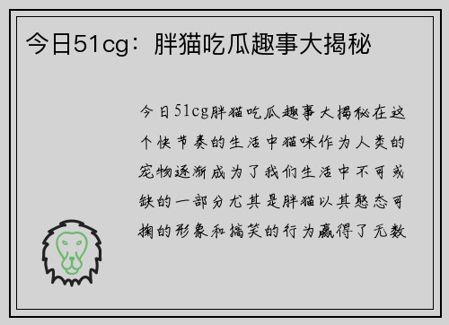 今日51cg：胖猫吃瓜趣事大揭秘